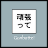 Ganbatte! BC logo
